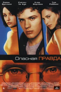 Опасная правда Опасная правда