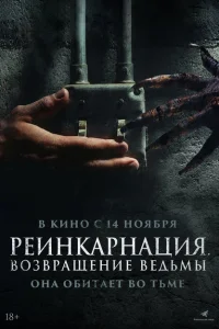 Реинкарнация. Возвращение ведьмы Реинкарнация. Возвращение ведьмы