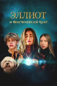 Эллиот и магический шар Эллиот и магический шар