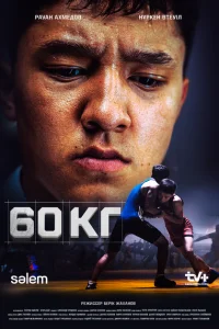 60 кг 60 кг