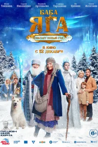 Баба Яга спасает Новый год Баба Яга спасает Новый год