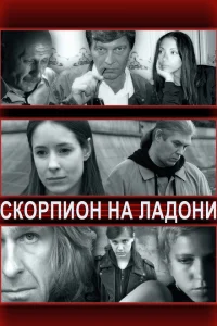 Скорпион на ладони Скорпион на ладони