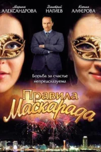 Правила маскарада Правила маскарада