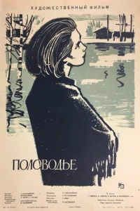 Половодье Половодье