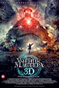 Ученик мастера Ученик мастера