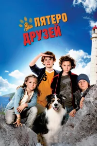Пятеро друзей Пятеро друзей