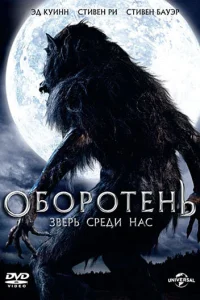 Оборотень: Зверь среди нас Оборотень: Зверь среди нас