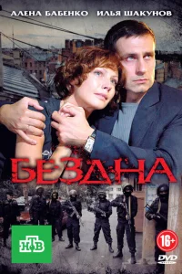 Бездна Бездна