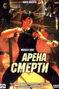 Арена смерти Арена смерти
