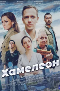 Хамелеон Хамелеон