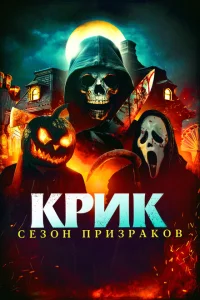 Крик. Сезон призраков Крик. Сезон призраков