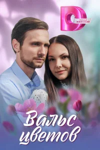 Вальс цветов Вальс цветов