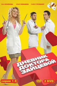 Дневник доктора Зайцевой Дневник доктора Зайцевой