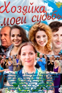 Хозяйка моей судьбы Хозяйка моей судьбы
