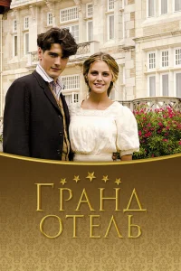 Гранд отель Гранд отель