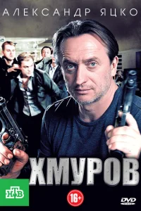 Хмуров Хмуров