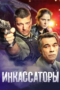 Инкассаторы Инкассаторы