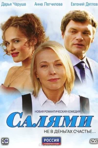Салями Салями