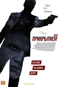 Под прикрытием Под прикрытием