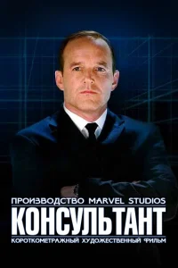 Короткометражка Marvel: Консультант Короткометражка Marvel: Консультант