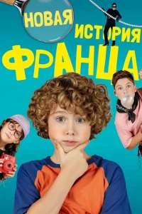 Новые байки Франца Новые байки Франца