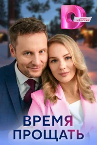Время прощать Время прощать