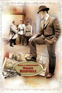 Жизнь и приключения Мишки Япончика Жизнь и приключения Мишки Япончика