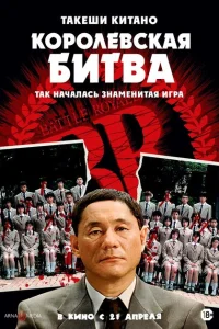Королевская битва Королевская битва