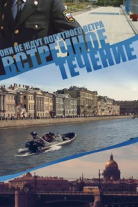 Встречное течение Встречное течение