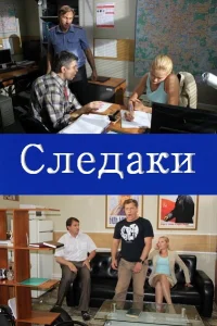 Следаки Следаки