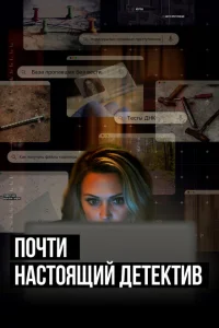 Почти настоящий детектив Почти настоящий детектив