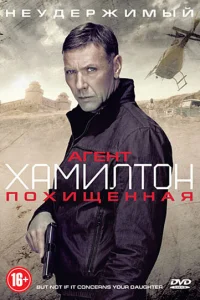 Агент Хамилтон: Похищенная Агент Хамилтон: Похищенная