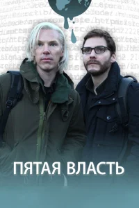 Пятая власть Пятая власть