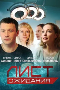 Лист ожидания Лист ожидания