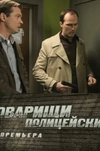 Товарищи полицейские Товарищи полицейские