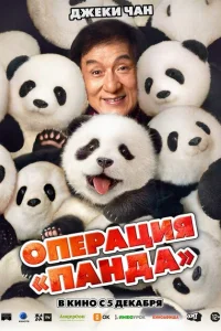 Операция «Панда» Операция «Панда»