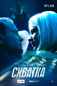 Схватка Схватка