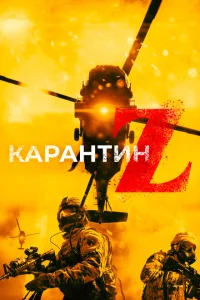 Карантин Z Карантин Z