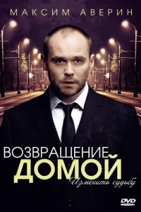 Возвращение домой Возвращение домой