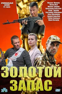 Золотой запас Золотой запас