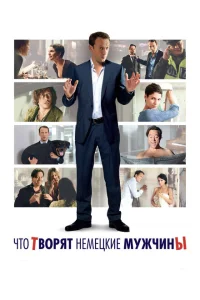 Что творят немецкие мужчины Что творят немецкие мужчины