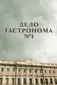 Дело гастронома №1 Дело гастронома №1