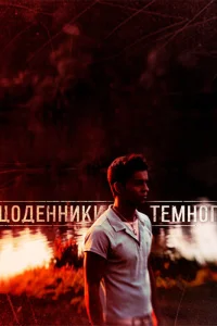 Дневники Темного Дневники Темного