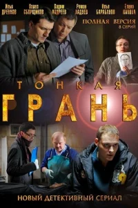 Тонкая грань Тонкая грань