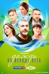 Дождь на исходе лета Дождь на исходе лета
