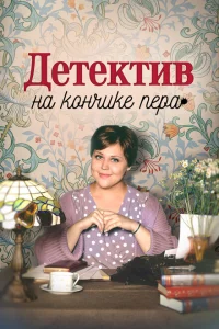 Детектив на кончике пера Детектив на кончике пера