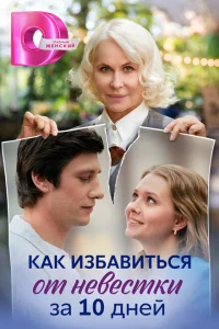 Как избавиться от невестки за 10 дней Как избавиться от невестки за 10 дней
