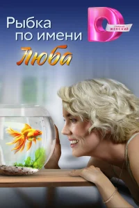 Рыбка по имени Люба Рыбка по имени Люба