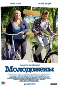 Молодожены Молодожены