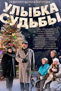 Улыбка судьбы Улыбка судьбы